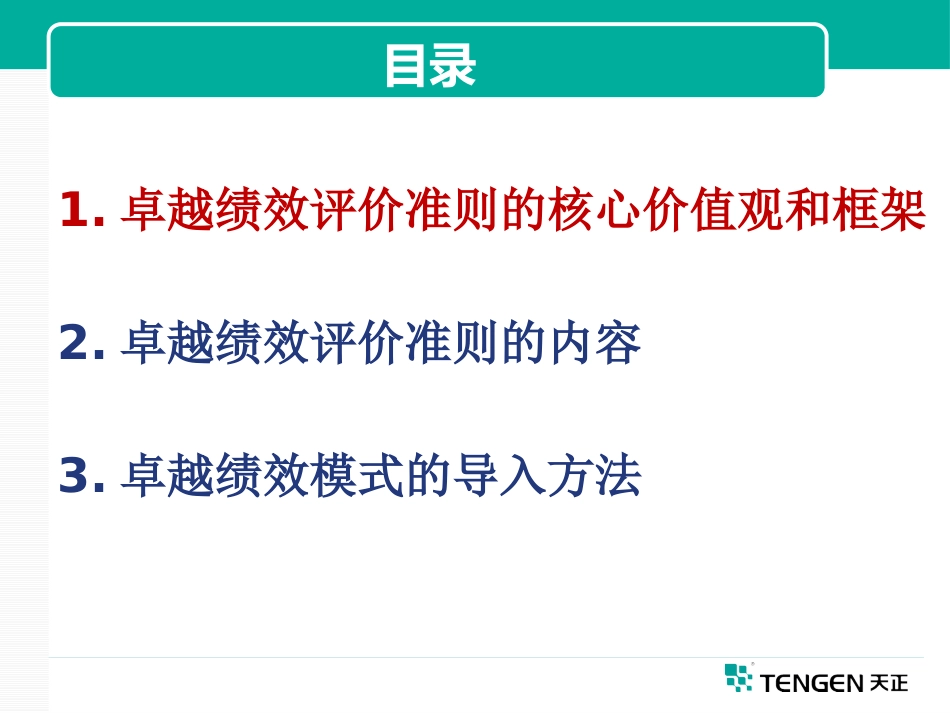 卓越绩效评价准则及导入方法_第2页