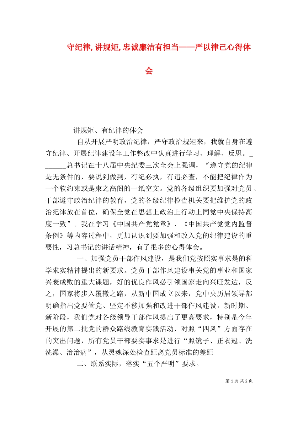 守纪律,讲规矩,忠诚廉洁有担当——严以律己心得体会（二）_第1页