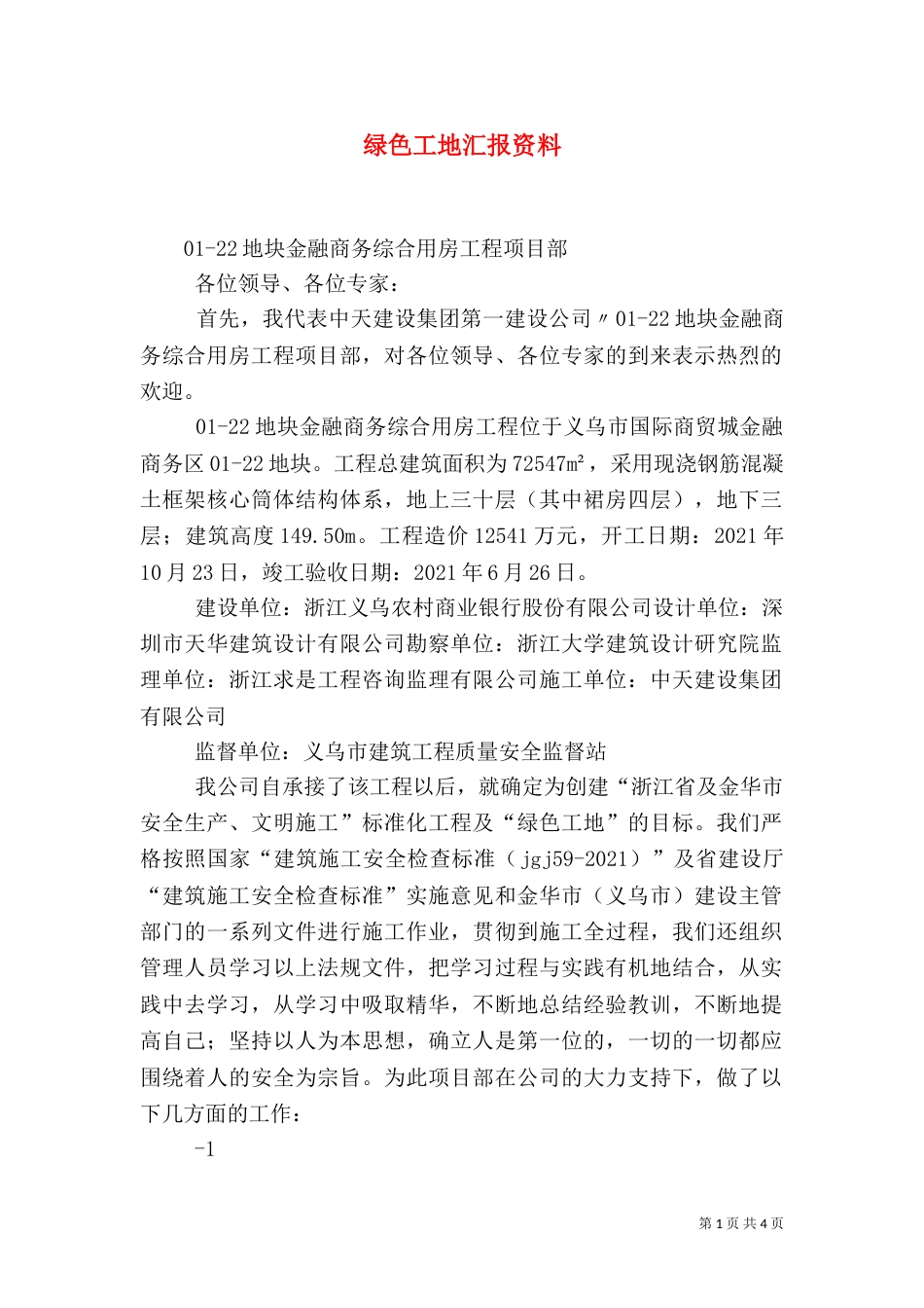 绿色工地汇报资料（四）_第1页