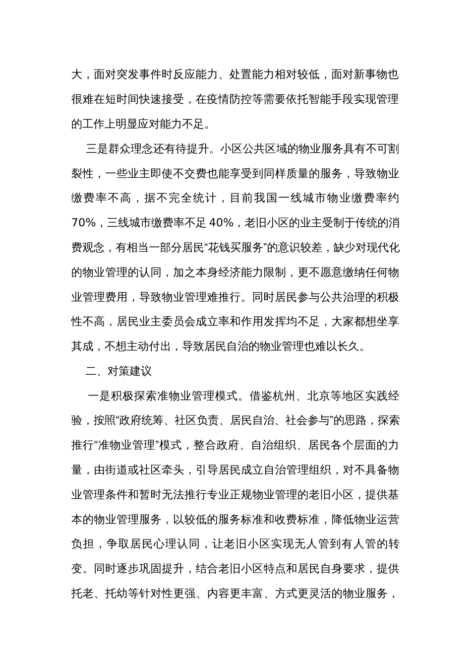 老旧小区改造物业配套存在问题和建议_第2页