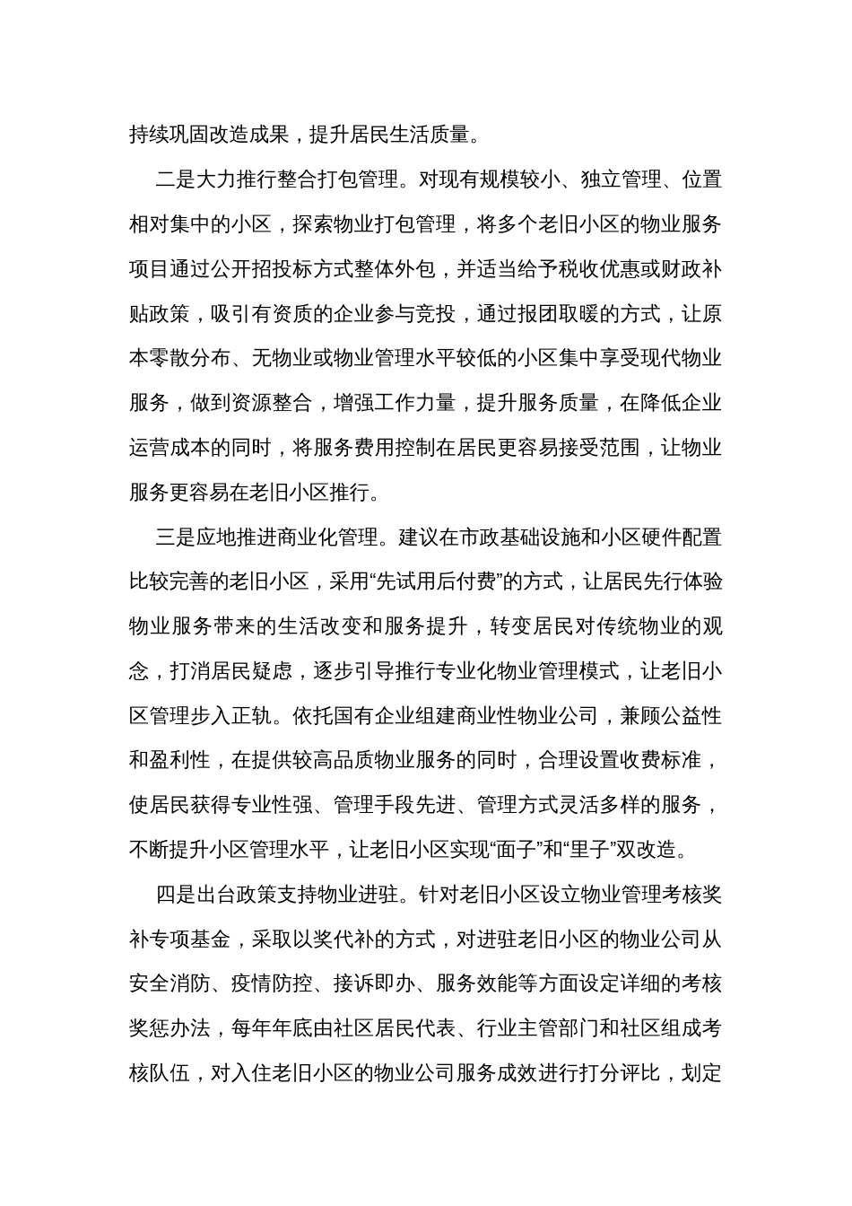 老旧小区改造物业配套存在问题和建议_第3页