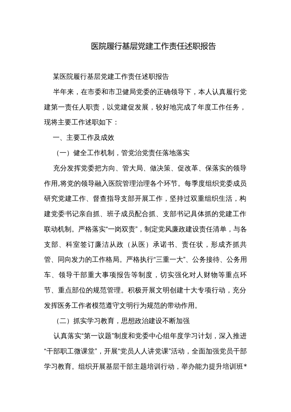 医院履行基层党建工作责任述职报告_第1页