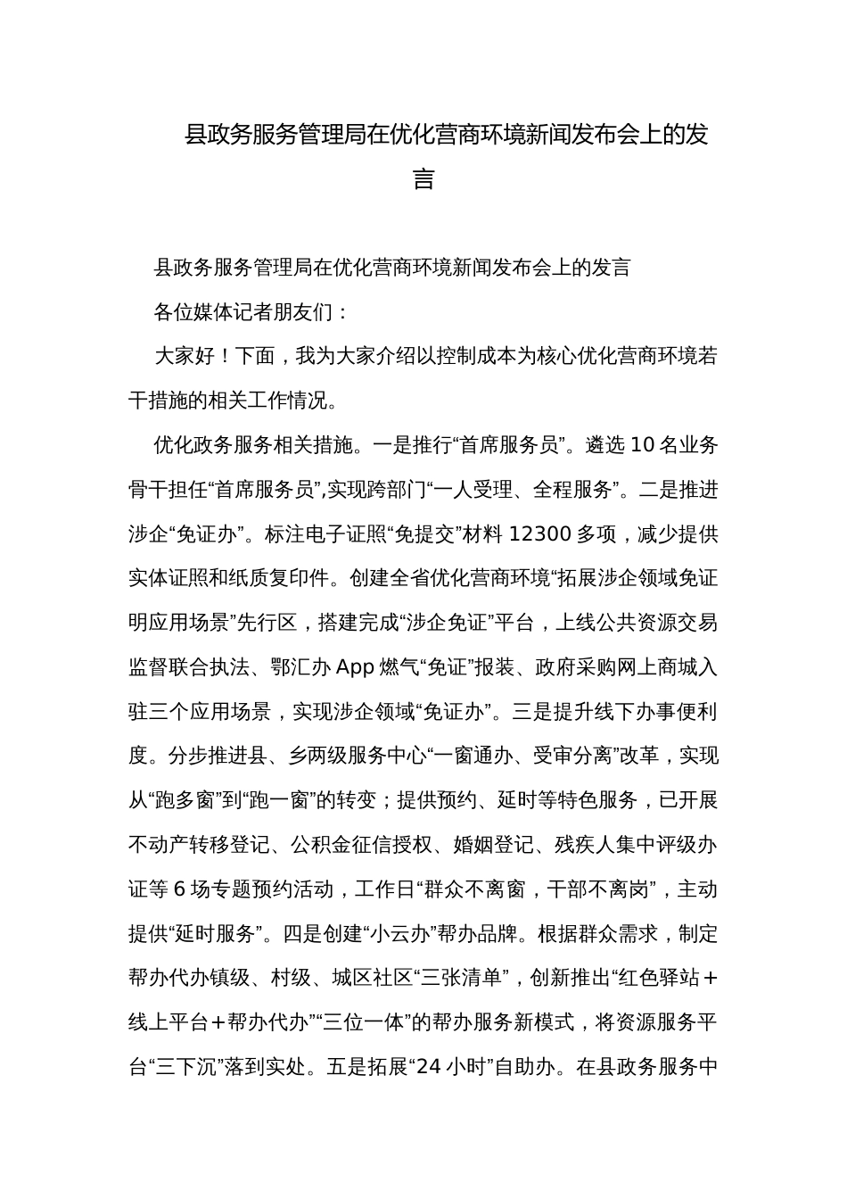 县政务服务管理局在优化营商环境新闻发布会上的发言_第1页