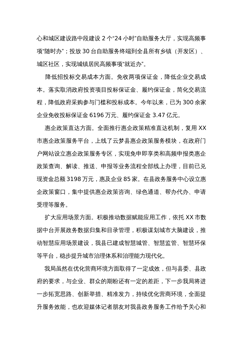 县政务服务管理局在优化营商环境新闻发布会上的发言_第2页