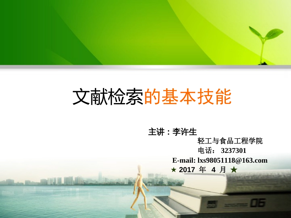 2017文献检索基本技能[103页]_第1页