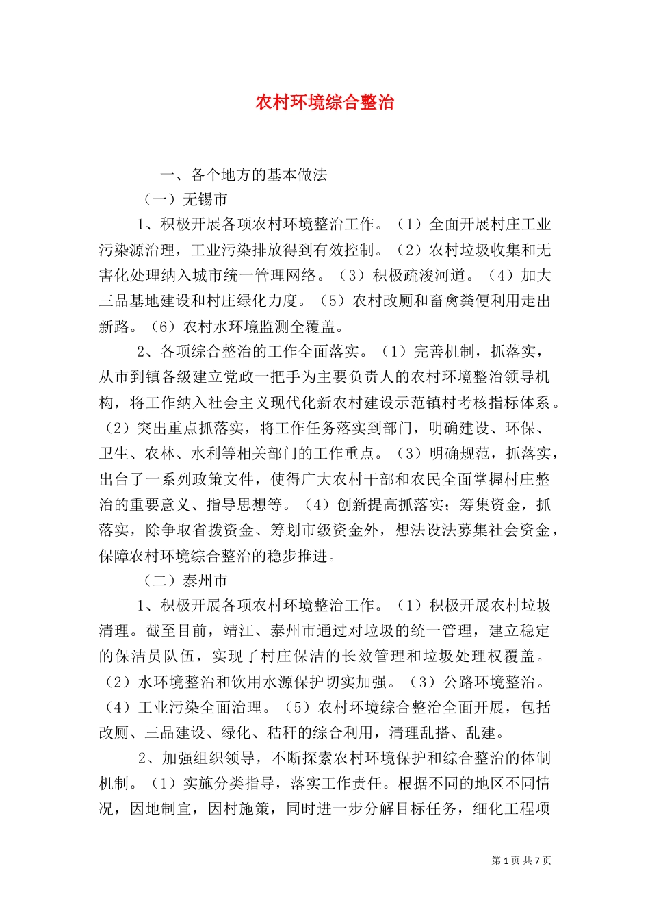 农村环境综合整治（一）_第1页