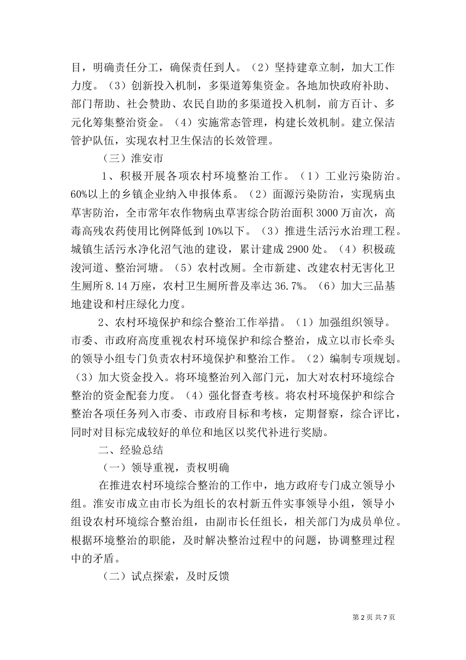农村环境综合整治（一）_第2页