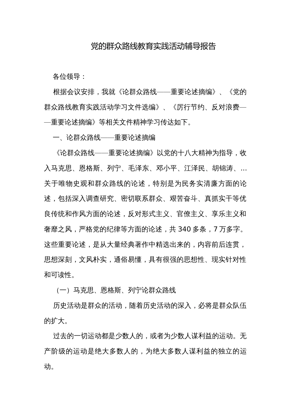 党的群众路线教育实践活动辅导报告_第1页