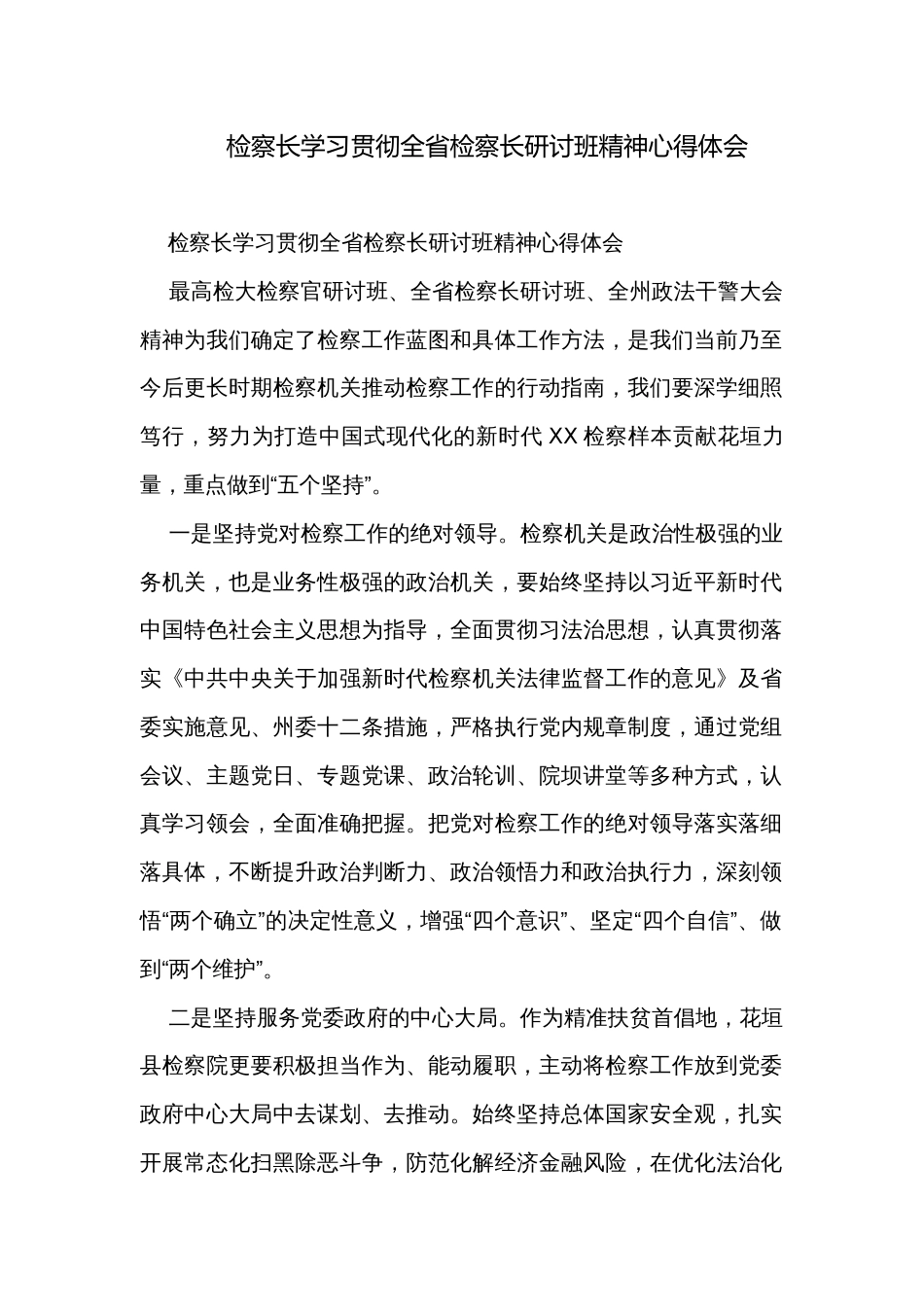 检察长学习贯彻全省检察长研讨班精神心得体会_第1页