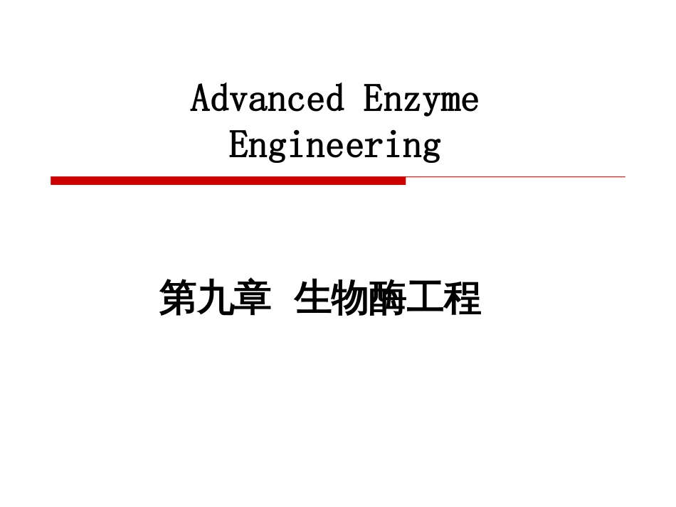 生物酶工程[72页]_第1页