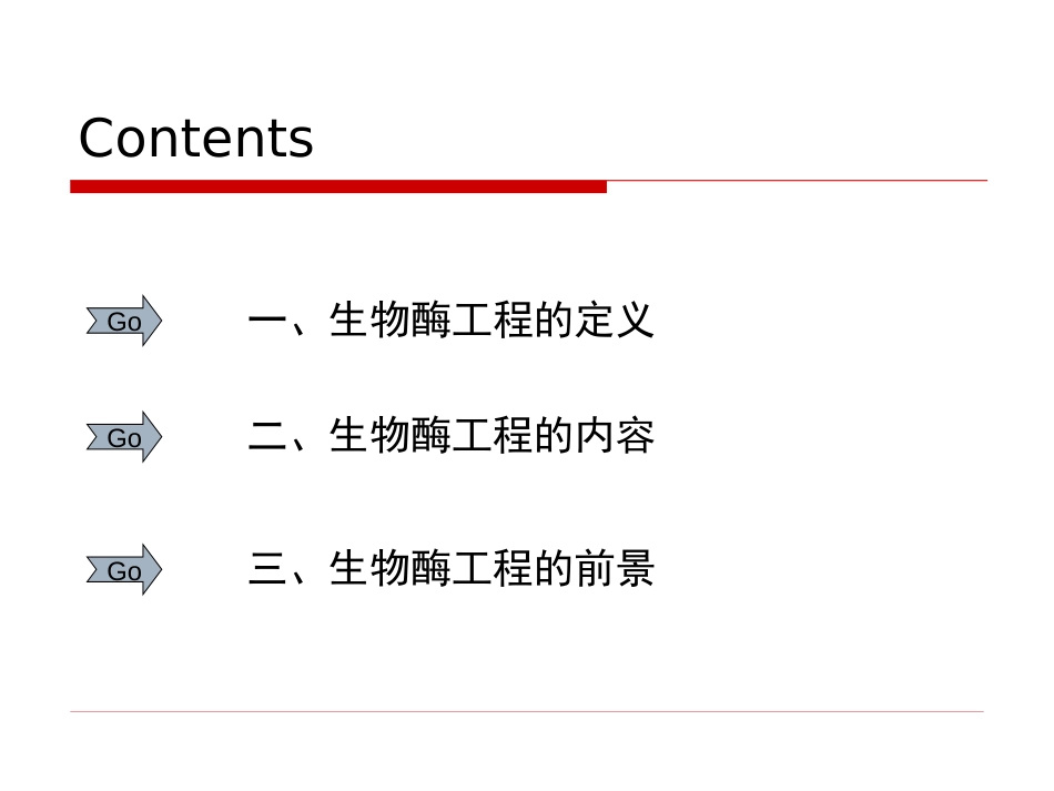 生物酶工程[72页]_第2页