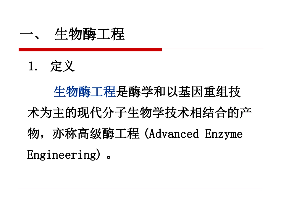 生物酶工程[72页]_第3页