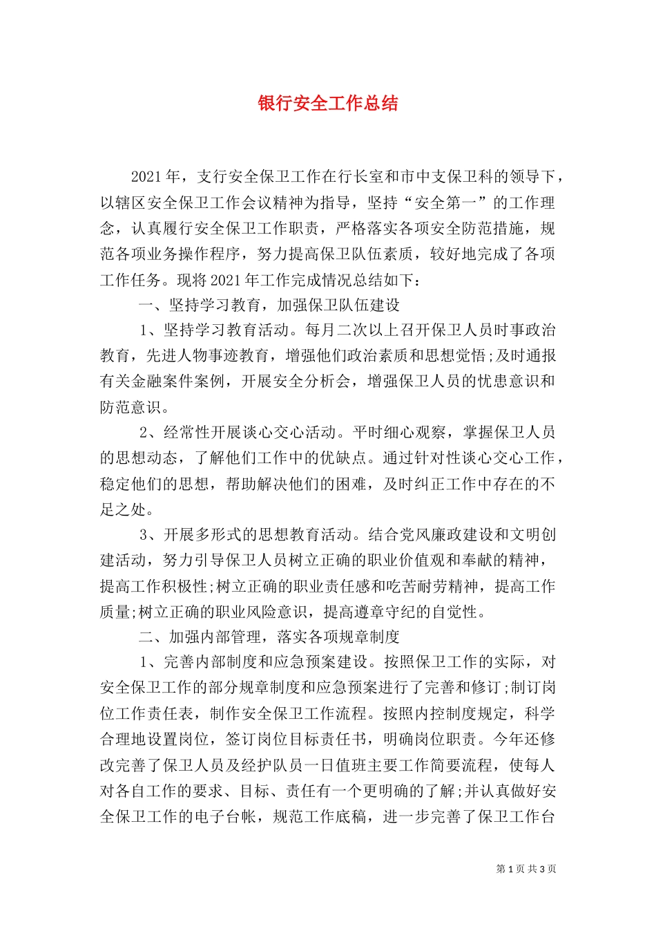 银行安全工作总结_第1页