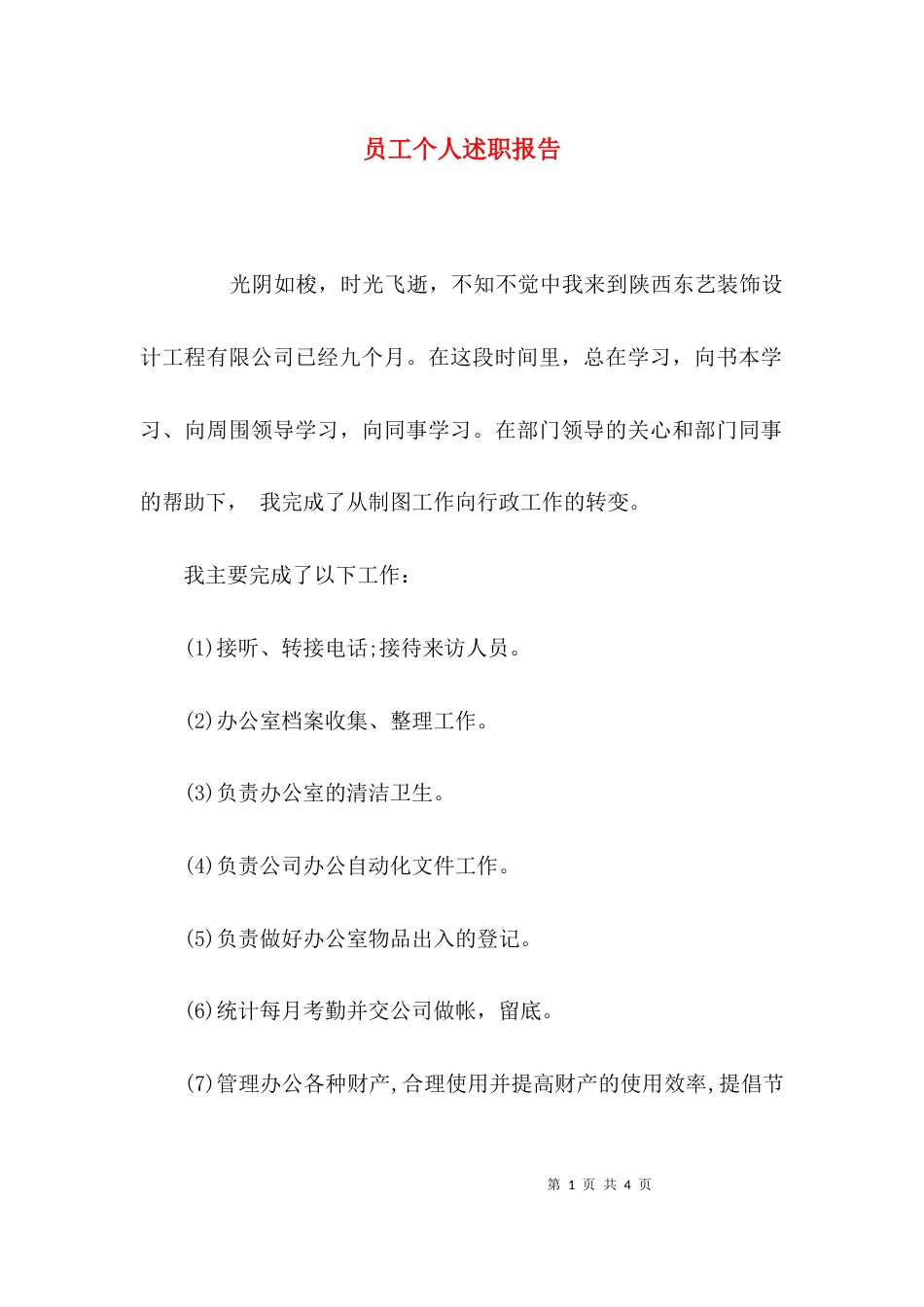 （精选）员工个人述职报告_第1页