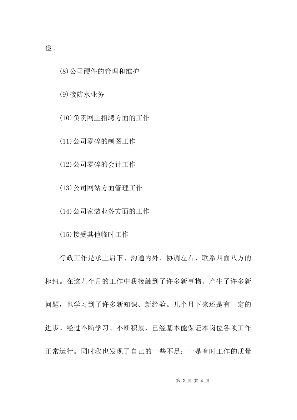 （精选）员工个人述职报告_第2页