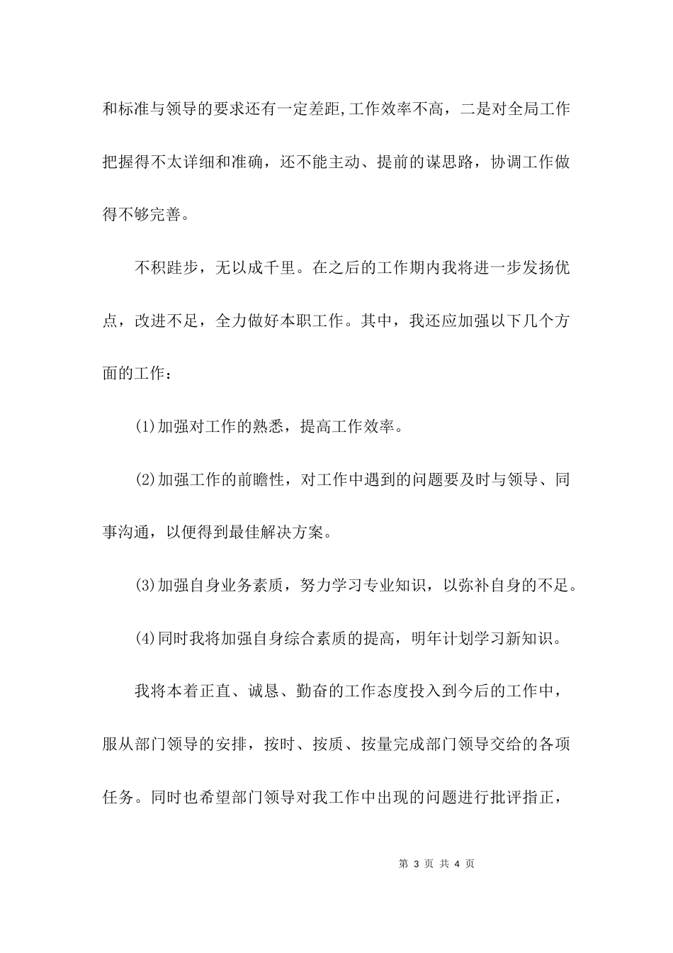 （精选）员工个人述职报告_第3页