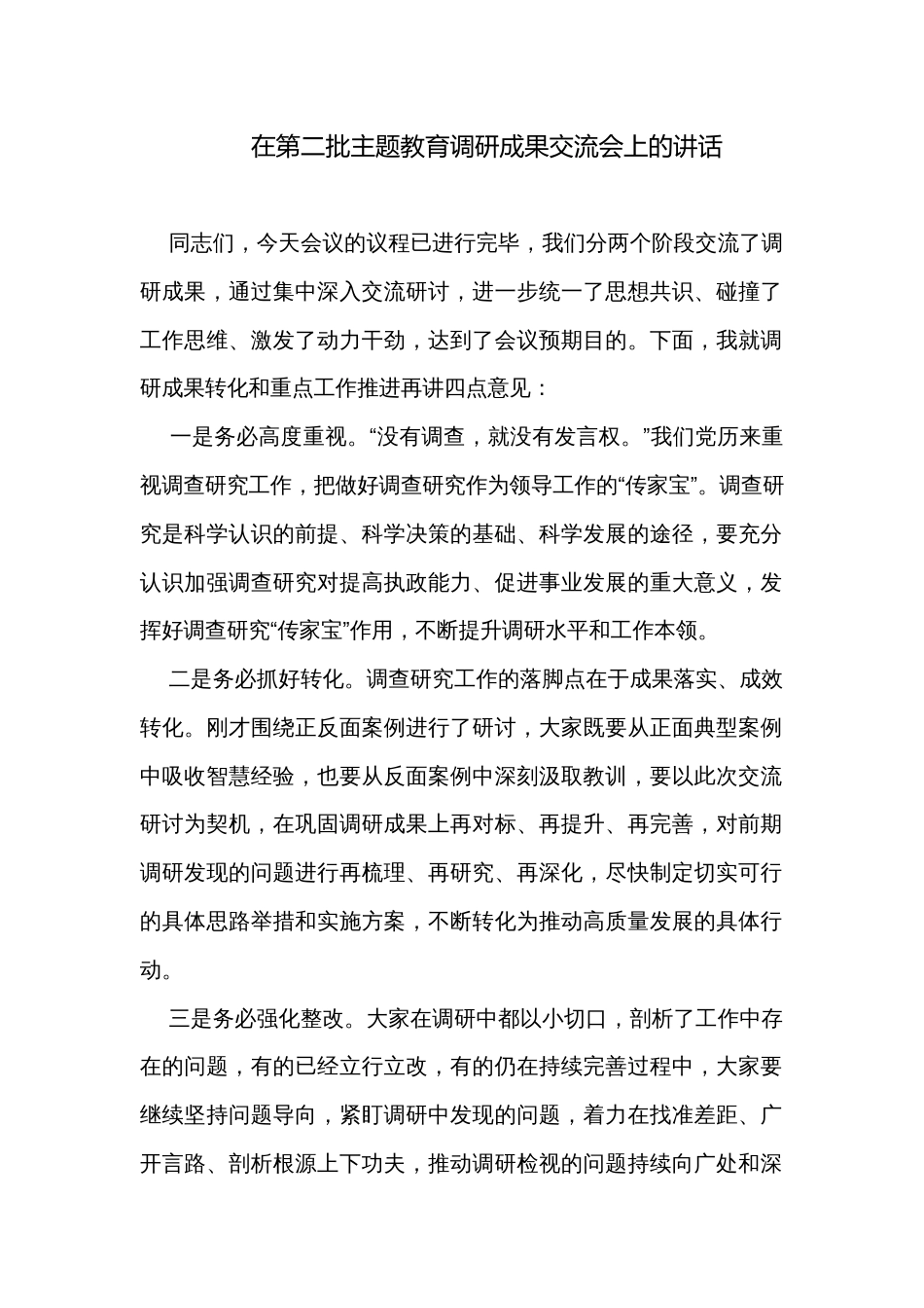 在第二批主题教育调研成果交流会上的讲话_第1页