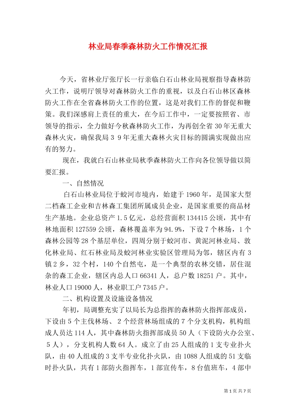 林业局春季森林防火工作情况汇报（二）_第1页