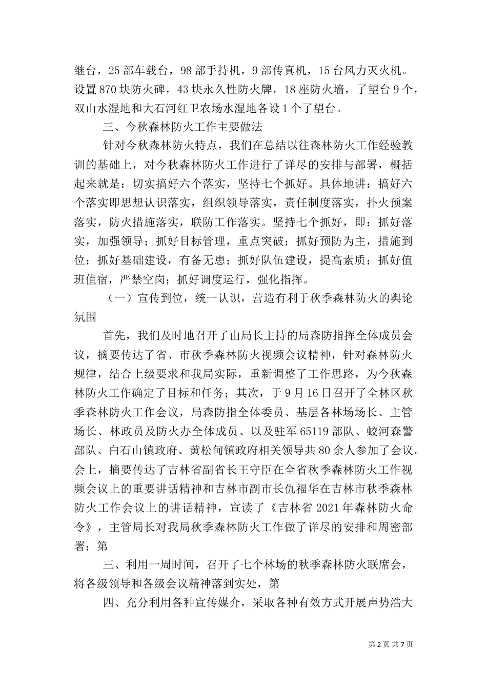 林业局春季森林防火工作情况汇报（二）_第2页