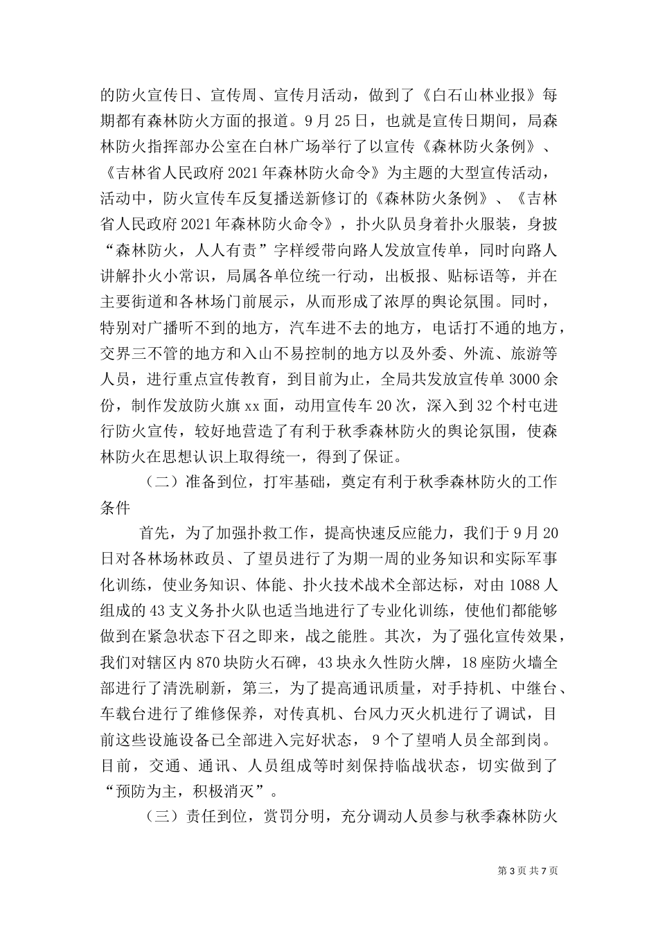林业局春季森林防火工作情况汇报（二）_第3页