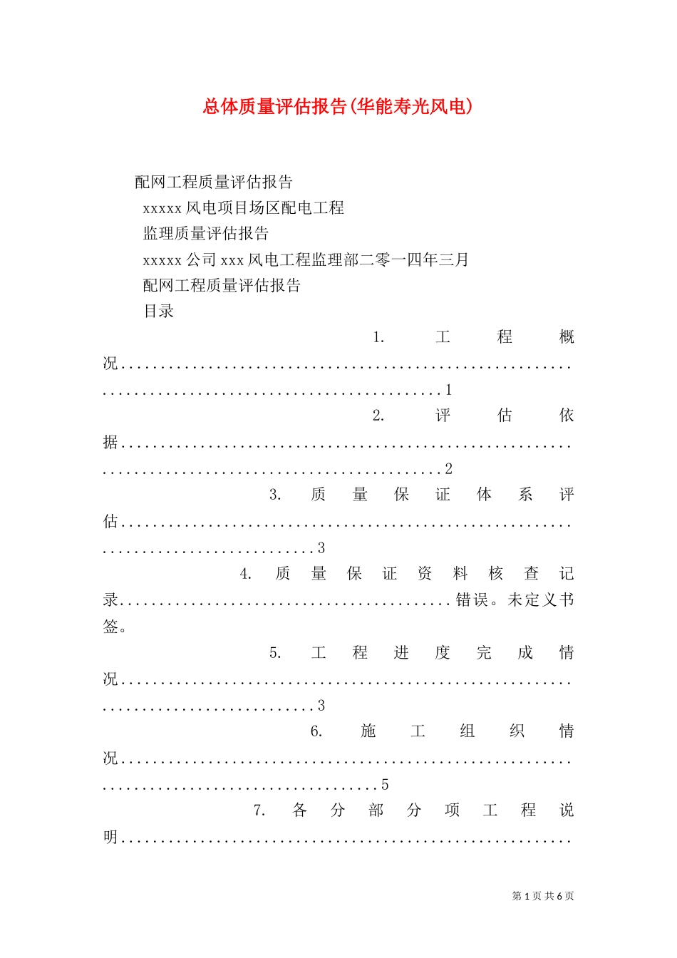 总体质量评估报告(华能寿光风电)（一）_第1页