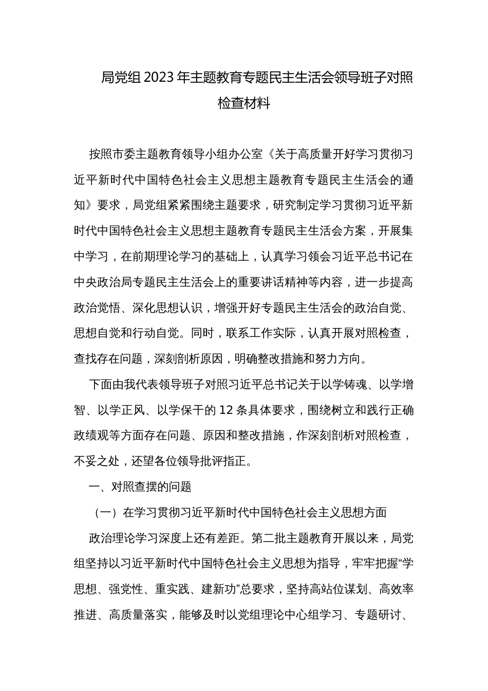 局党组2023年主题教育专题民主生活会领导班子对照检查材料_第1页