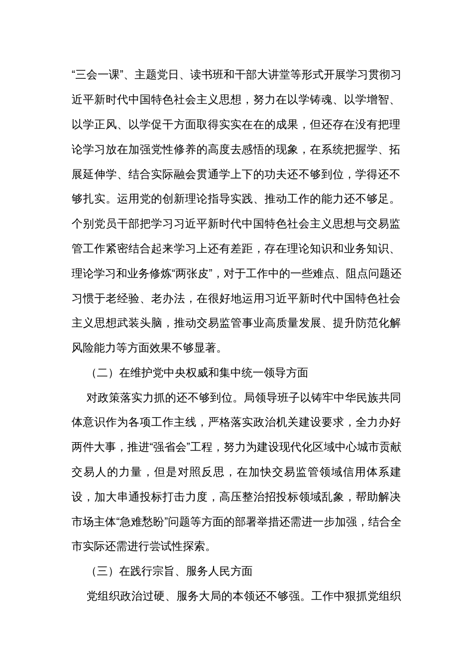 局党组2023年主题教育专题民主生活会领导班子对照检查材料_第2页