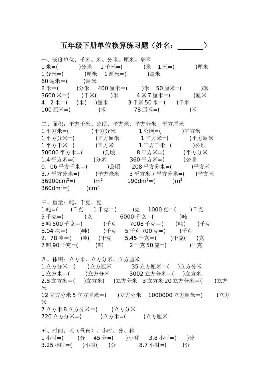 小学五年级单位换算练习题_第1页