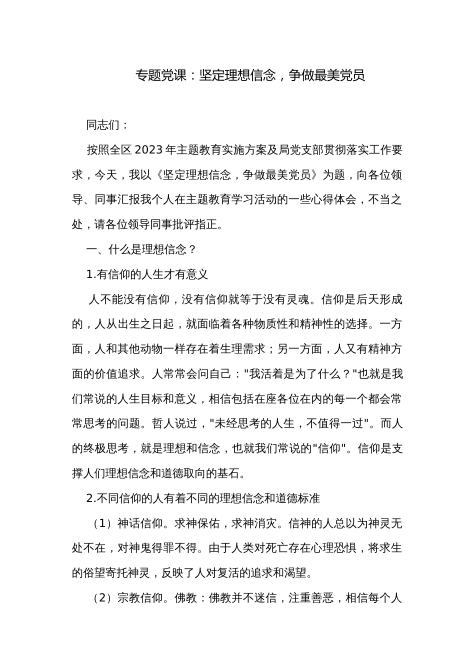 专题党课：坚定理想信念，争做最美党员_第1页