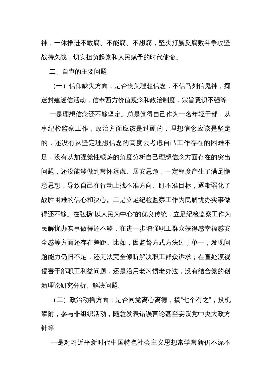 纪检监察干部队伍教育整顿六个是否个人党性分析报告（2篇）_第2页