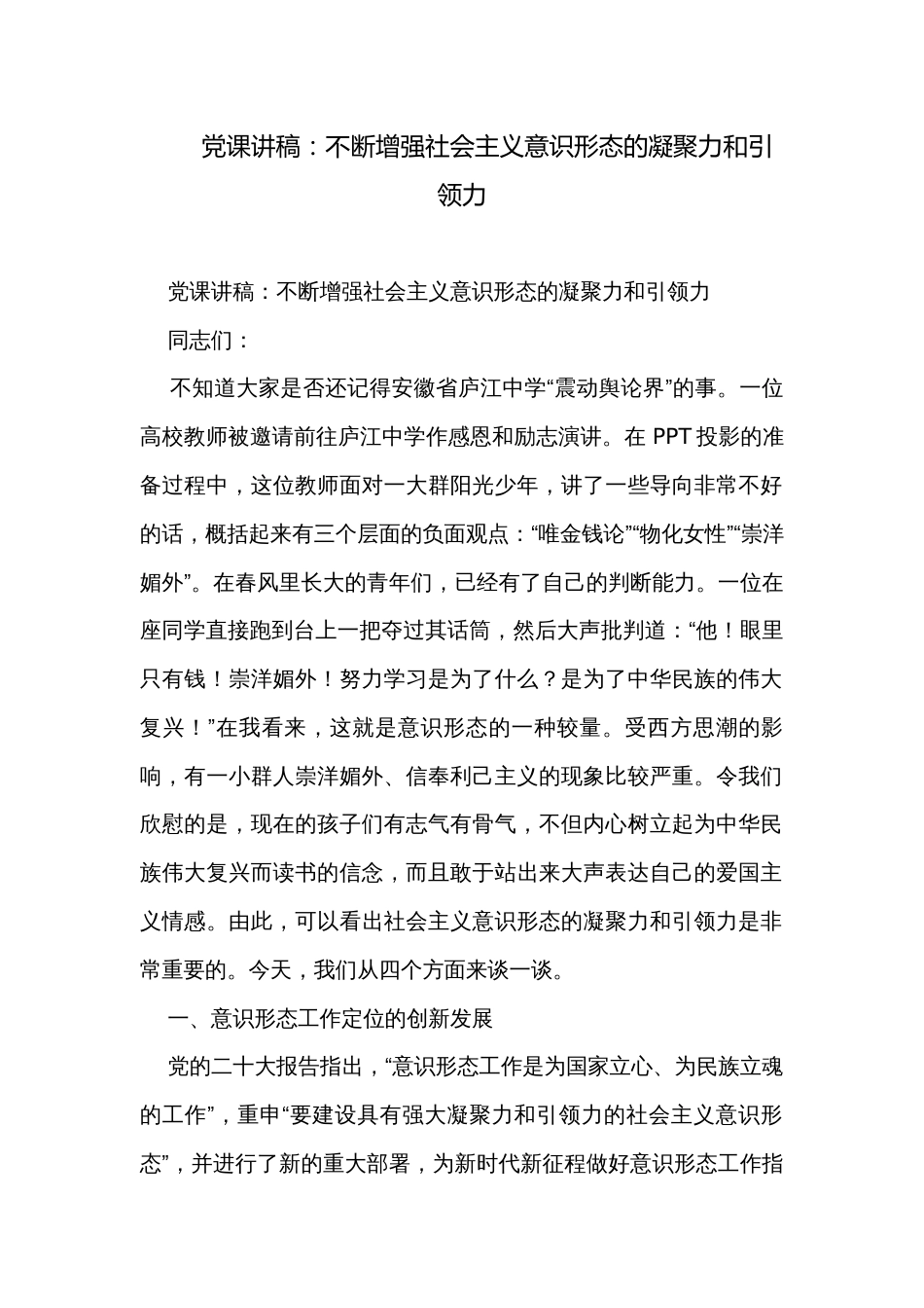 党课讲稿：不断增强社会主义意识形态的凝聚力和引领力_第1页