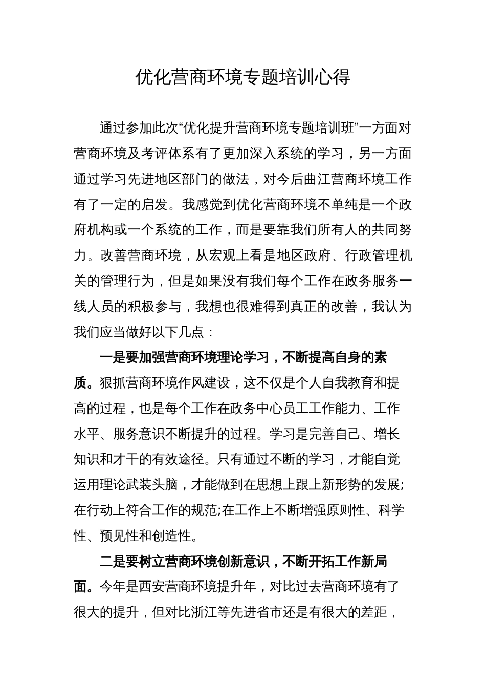 优化营商环境专题培训心得[3页]_第1页