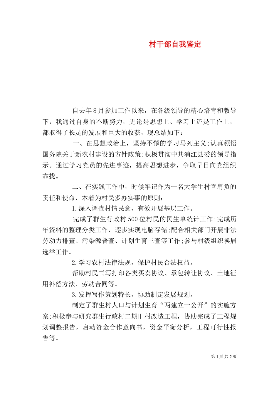 村干部自我鉴定（三）_第1页