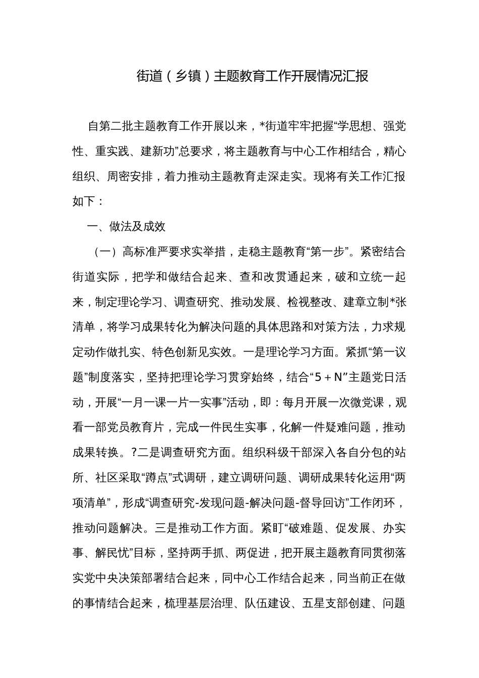 街道（乡镇）主题教育工作开展情况汇报_第1页