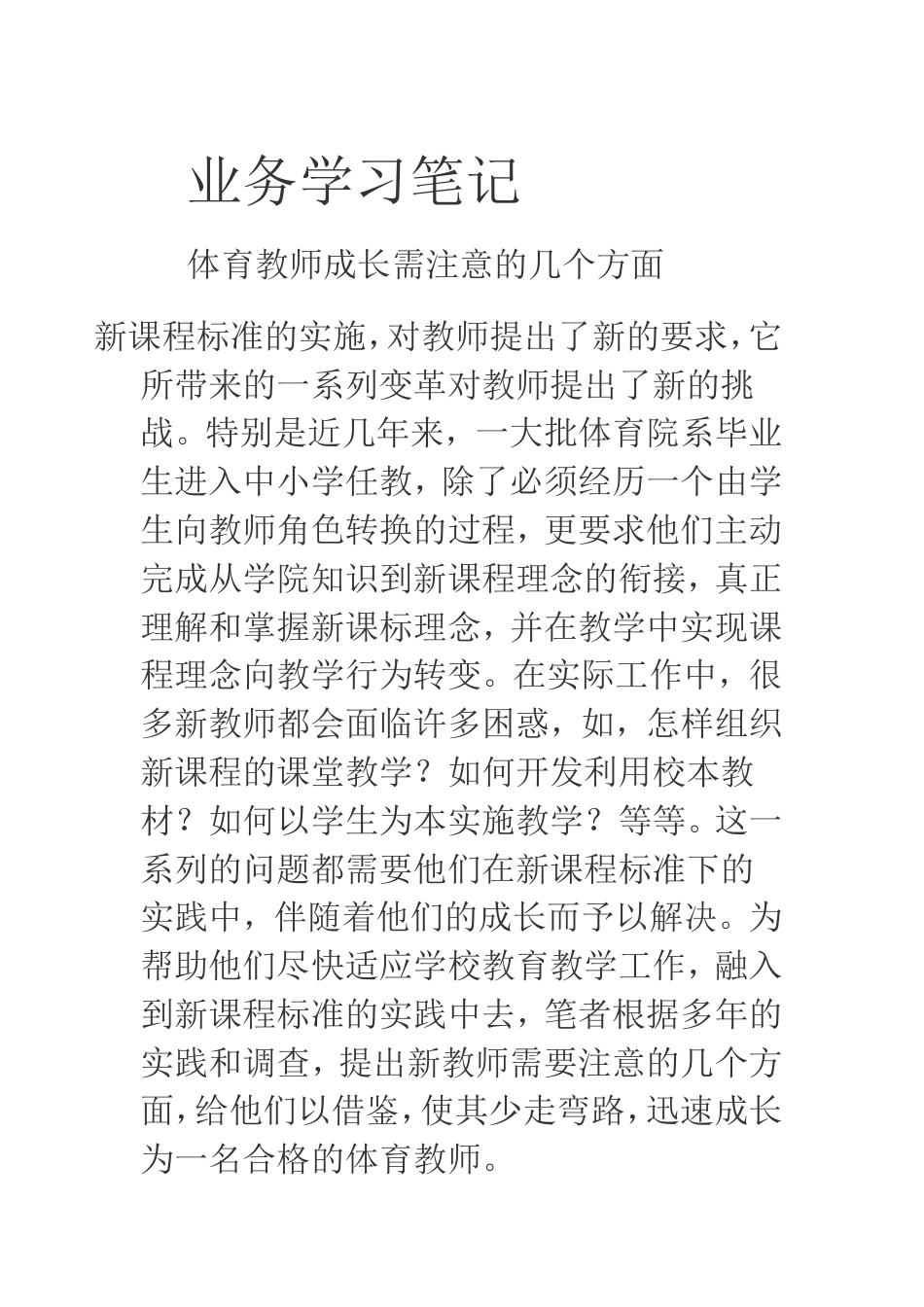 体育教师业务学习笔记_第1页