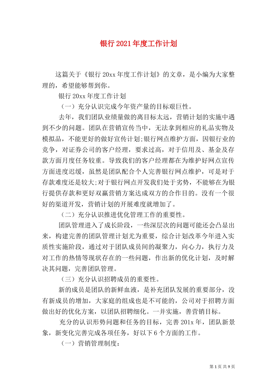 银行2021年度工作计划（二）_第1页