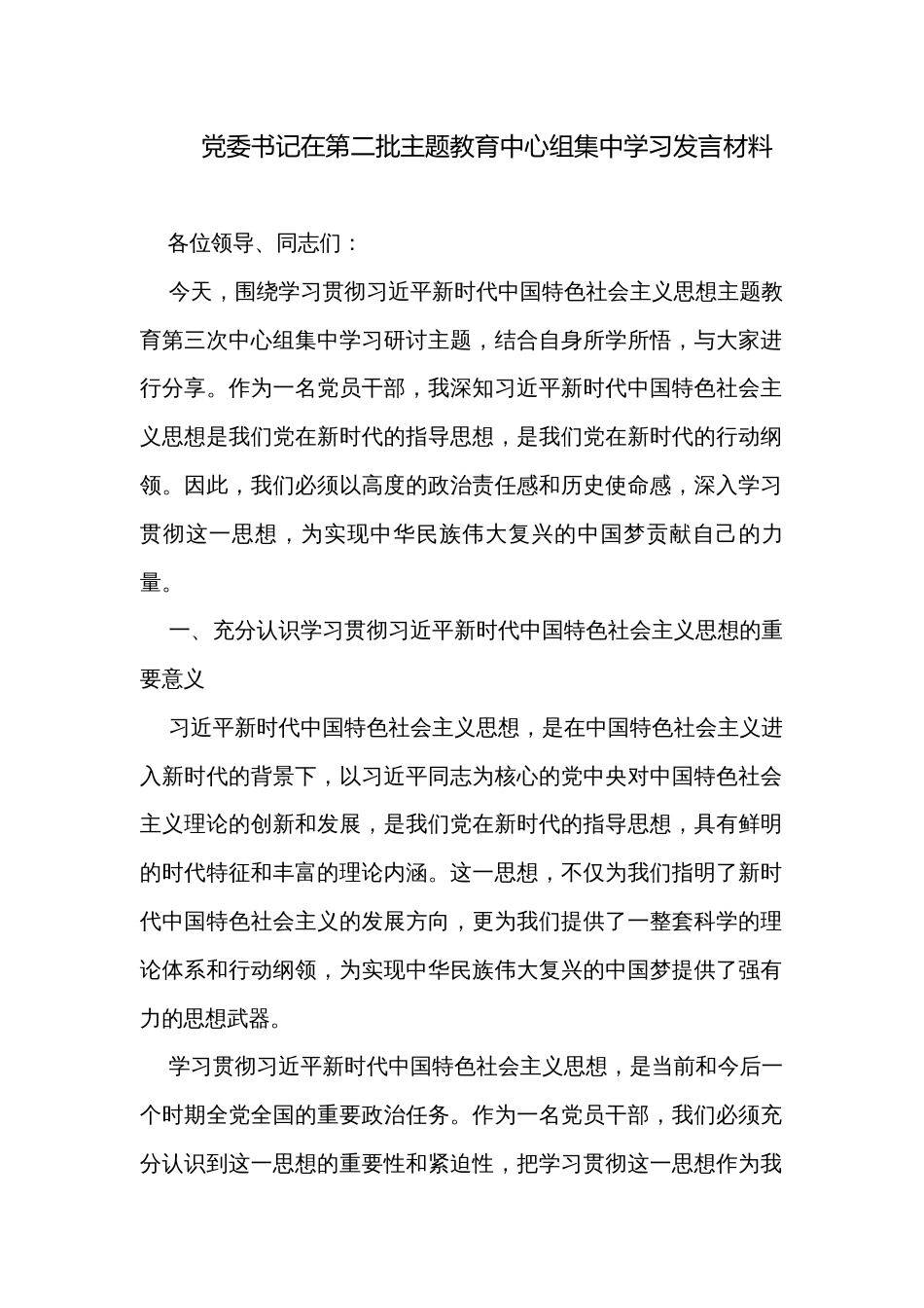 党委书记在第二批主题教育中心组集中学习发言材料_第1页