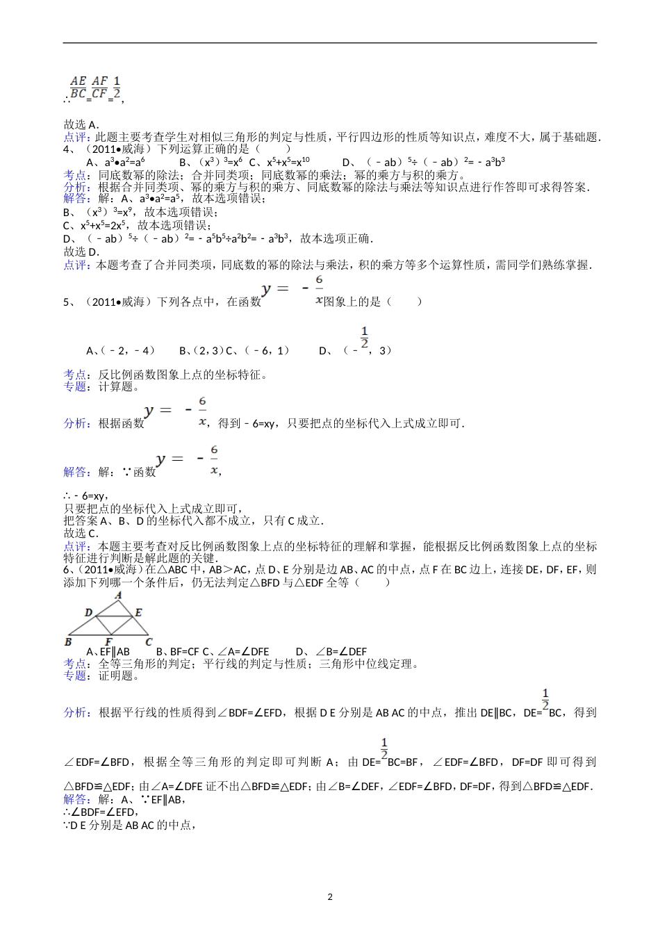 2011山东威海中考数学试题解析版_第2页