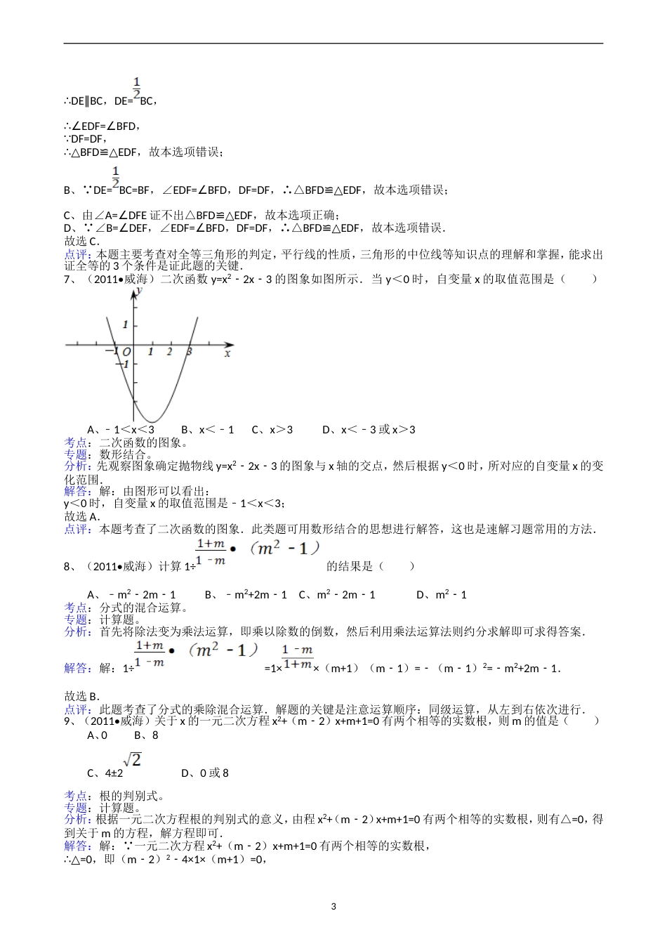 2011山东威海中考数学试题解析版_第3页