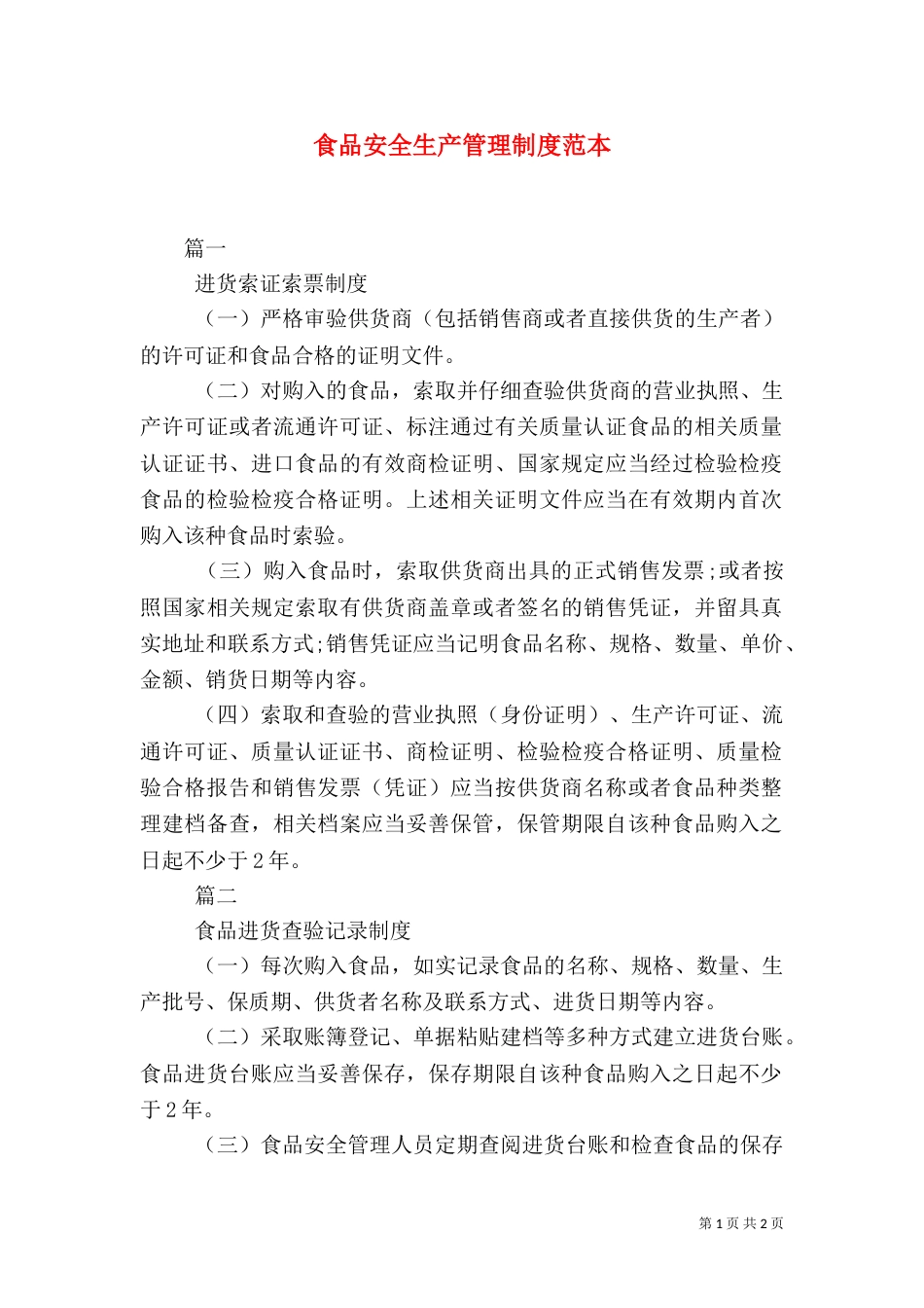 食品安全生产管理制度范本_第1页