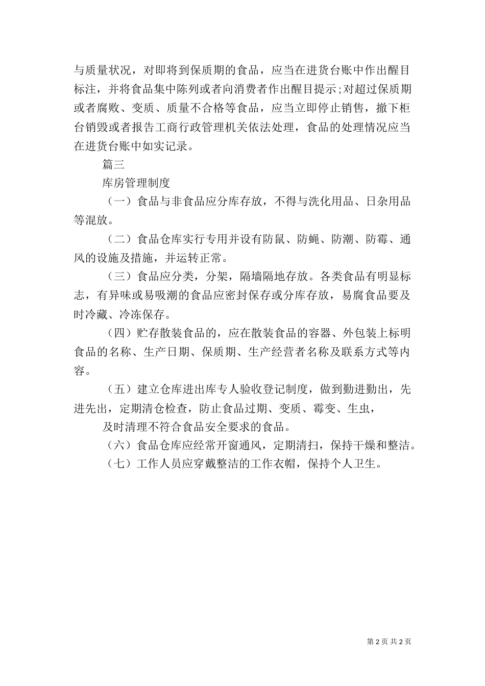 食品安全生产管理制度范本_第2页