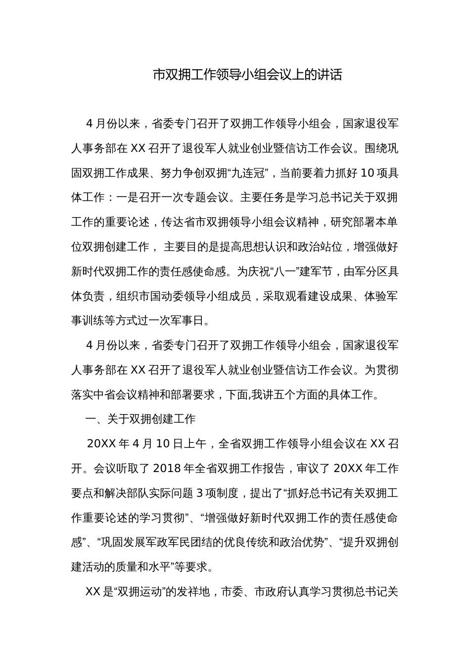 市双拥工作领导小组会议上的讲话_第1页