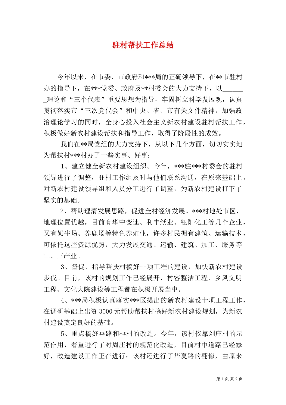 驻村帮扶工作总结（九）_第1页