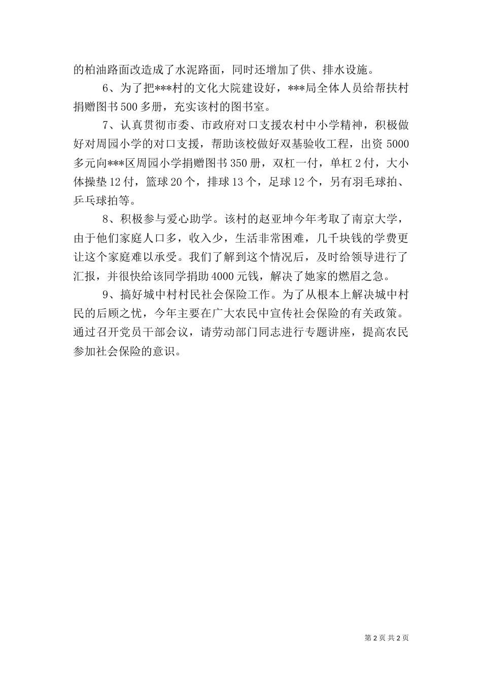 驻村帮扶工作总结（九）_第2页