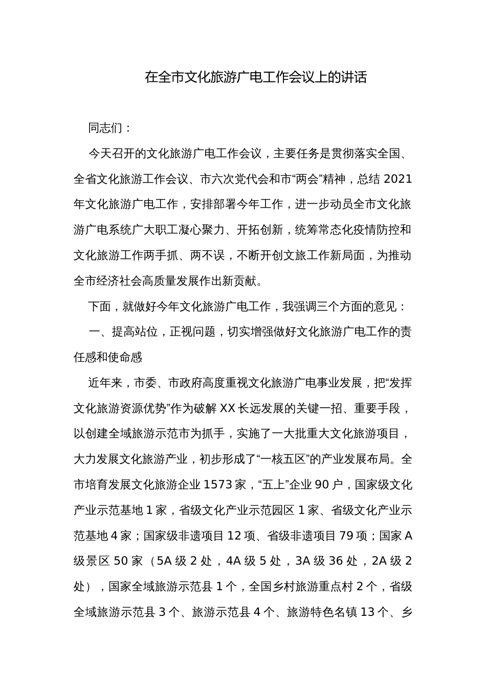 在全市文化旅游广电工作会议上的讲话_第1页