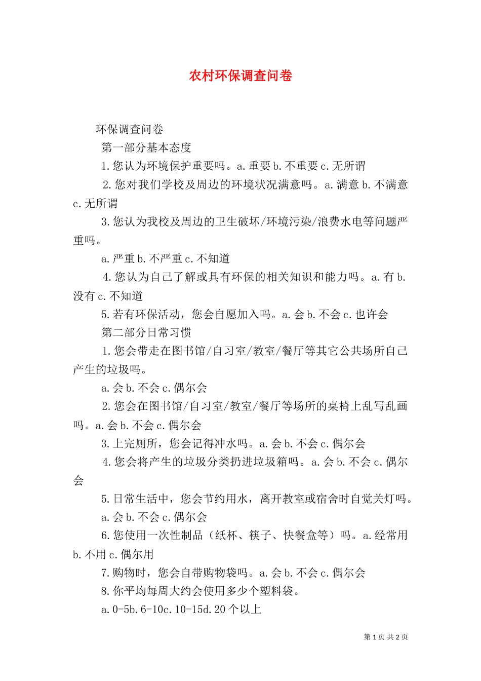 农村环保调查问卷（一）_第1页