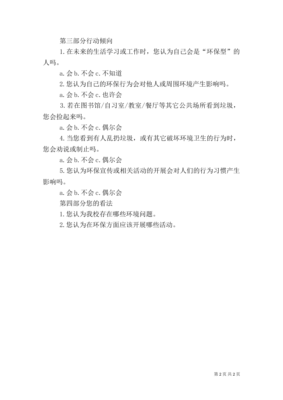 农村环保调查问卷（一）_第2页