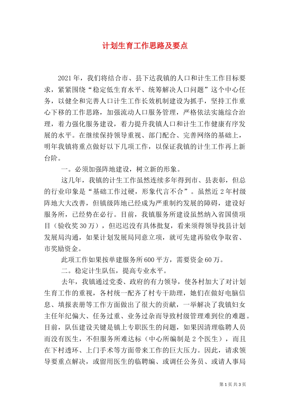 计划生育工作思路及要点（一）_第1页