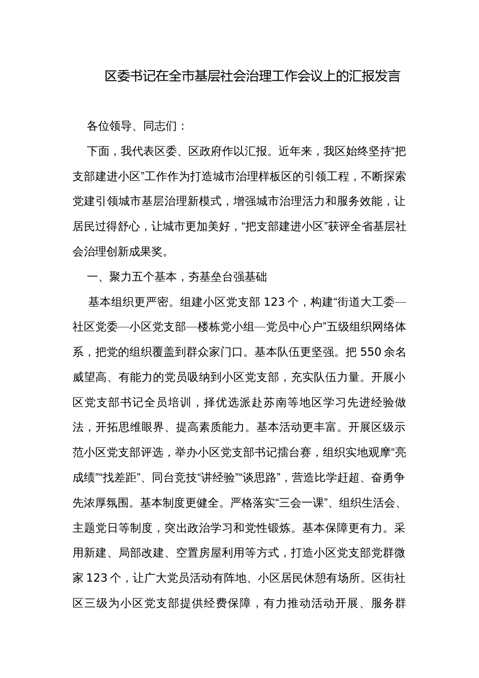 区委书记在全市基层社会治理工作会议上的汇报发言_第1页