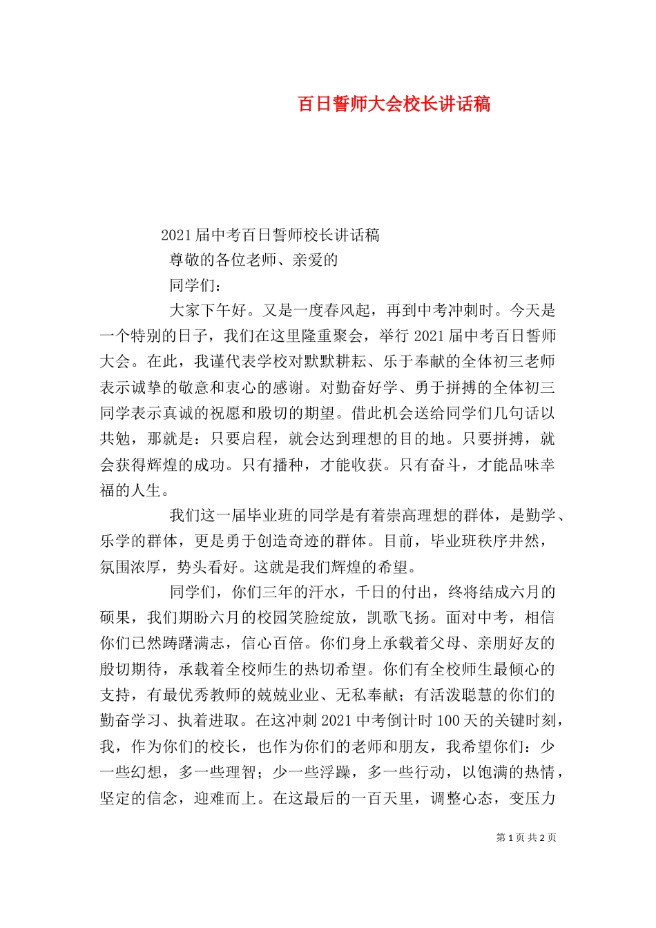 百日誓师大会校长讲话稿（四）_第1页